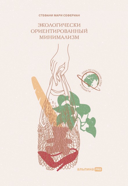 Экологически ориентированный минимализм. План по спасению себя и планеты, Стефани Сефериан