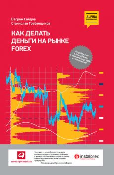 Как делать деньги на рынке Forex, Ваграм Саядов, Станислав Гребенщиков