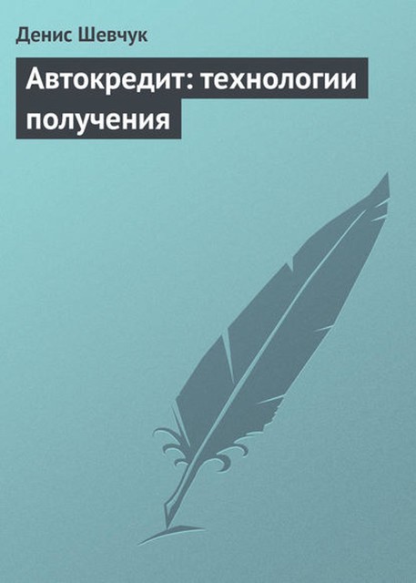 Автокредит: технологии получения, Денис Шевчук