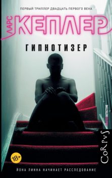 Гипнотизер, Ларс Кеплер
