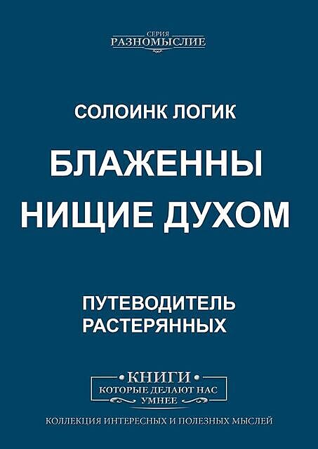 Блаженны нищие духом, Солоинк Логик
