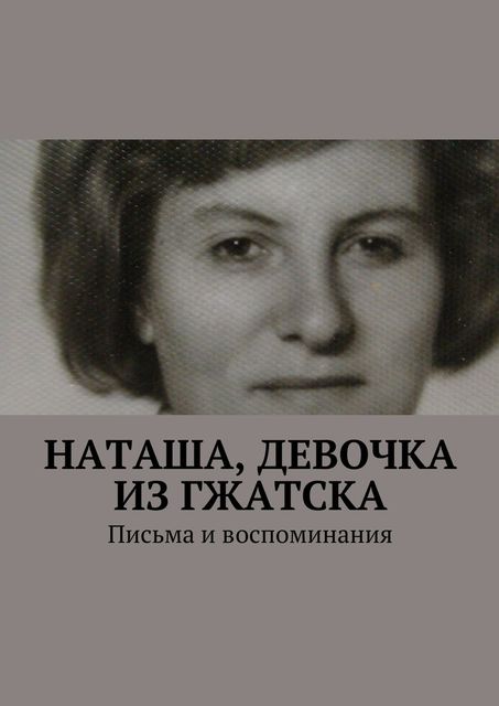 Наташа, девочка из Гжатска, Анна Горфункель