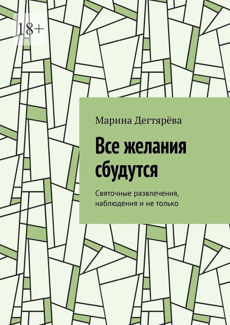 Все желания сбудутся. Святочные развлечения, наблюдения и не только, Марина Дегтярёва