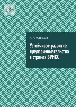 Устойчивое развитие предпринимательства в странах БРИКС, А.Л. Кудряшов