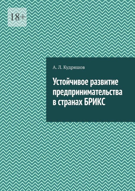 Устойчивое развитие предпринимательства в странах БРИКС, А.Л. Кудряшов