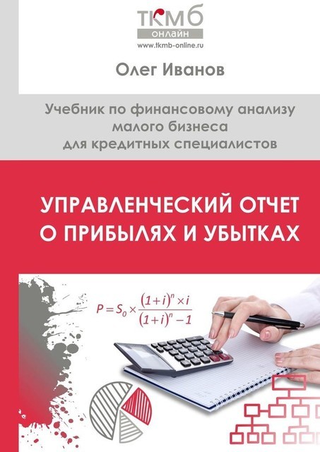 Управленческий Отчет о прибылях и убытках, Олег Иванов
