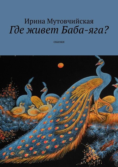 Где живет Баба-яга?, Ирина Мутовчийская