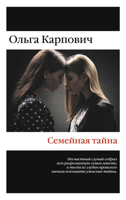 Семейная тайна (сборник), Ольга Покровская