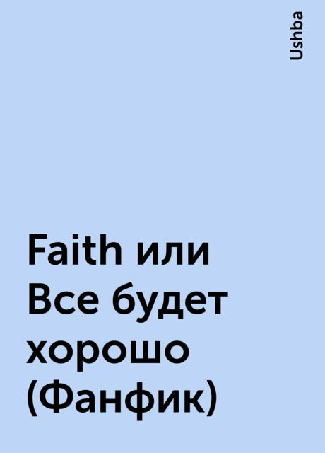 Faith или Все будет хорошо (Фанфик), Ushba