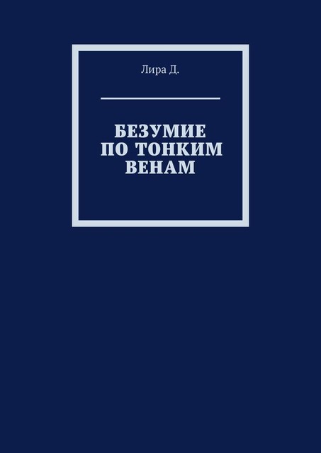 Безумие по тонким венам, Lira