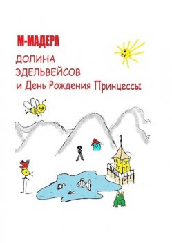 Долина Эдельвейсов и день рождения Принцессы, М-Мадера