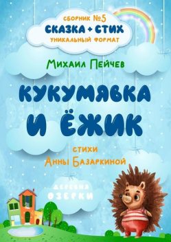 Кукумявка и Ежик, Анна Базаркина, Михаил Пейчев