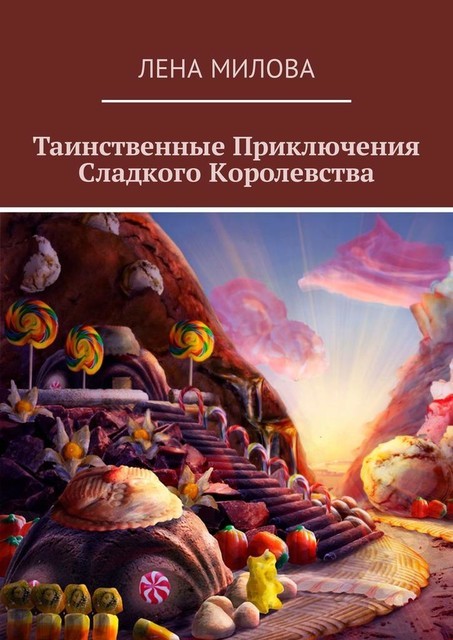 Таинственные Приключения Сладкого Королевства, Лена Милова
