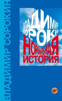 Нормальная история, Владимир Сорокин