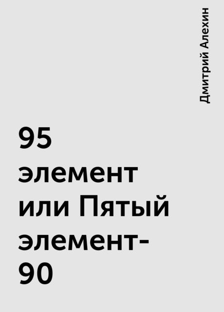 95 элемент или Пятый элемент-90, Дмитрий Алехин