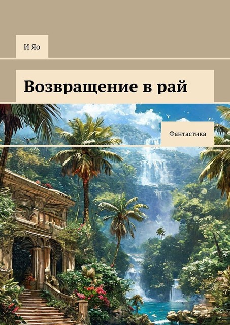 Возвращение в рай. Фантастика, И Яо