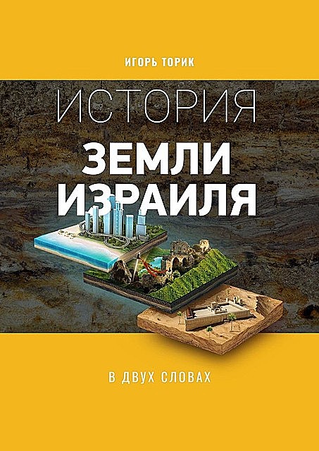История земли Израиля в двух словах, Игорь Торик