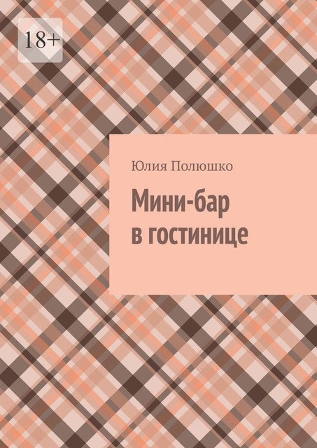 Мини-бар в гостинице, Юлия Полюшко