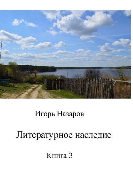 Литературное наследие. Книга 3, Игорь Назаров