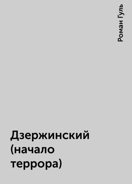 Дзержинский (начало террора), Роман Гуль