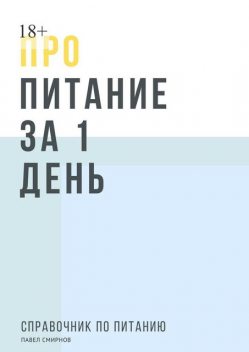 Про питание за 1 день, Павел Смирнов