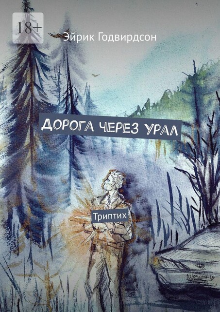 Дорога через Урал. Триптих, Эйрик Годвирдсон