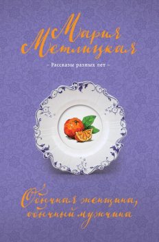 Обычная женщина, обычный мужчина, Мария Метлицкая