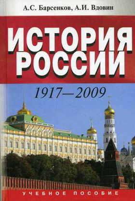 История России 1917 – 2009, Александр Вдовин, Александр Барсенков