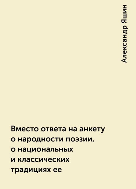 Вместо ответа на анкету о народности поэзии, о национальных и классических традициях ее, Александр Яшин