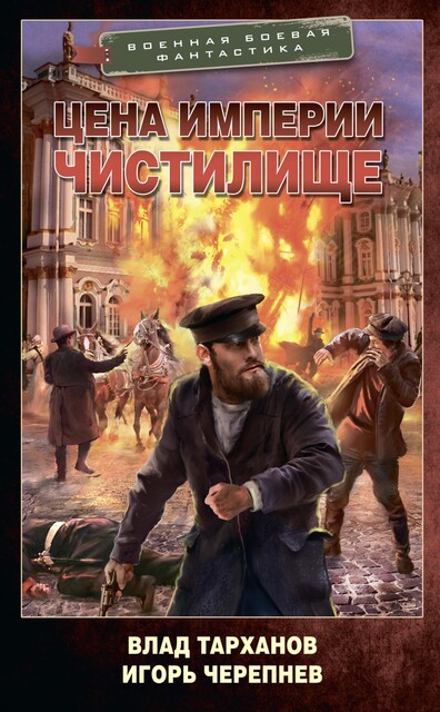 Цена империи. Чистилище, Игорь Черепнев, Влад Тарханов