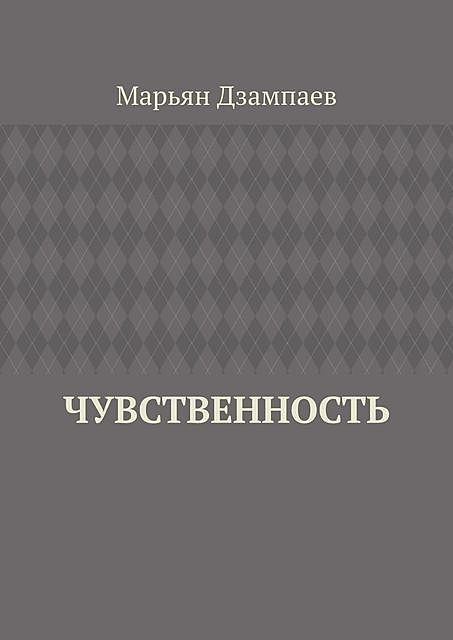 Чувственность, Марьян Дзампаев