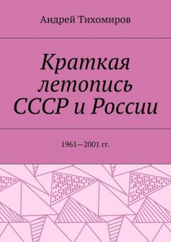 Краткая летопись СССР и России, Андрей Тихомиров