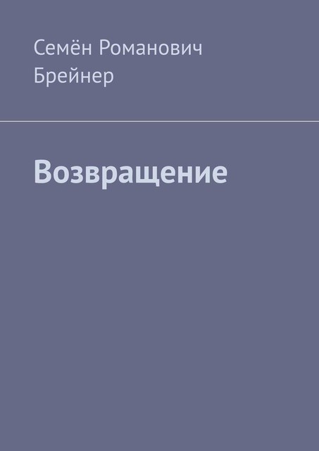 Возвращение, Семён Брейнер