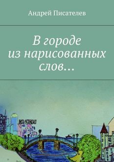 В городе из нарисованных слов, Андрей Писателев