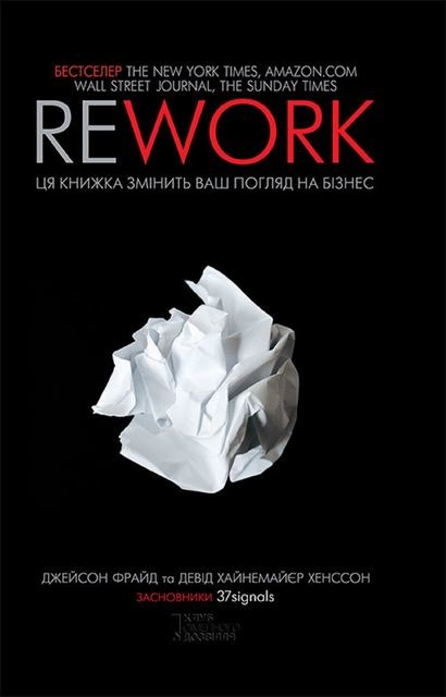 Rework. Ця книга переверне ваш погляд на бізнес, Джейсон Фрайд, Давід Хейнемейєр Ханссон