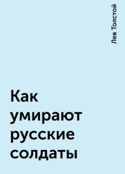 Как умирают русские солдаты, Лев Толстой