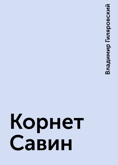 Корнет Cавин, Владимир Гиляровский