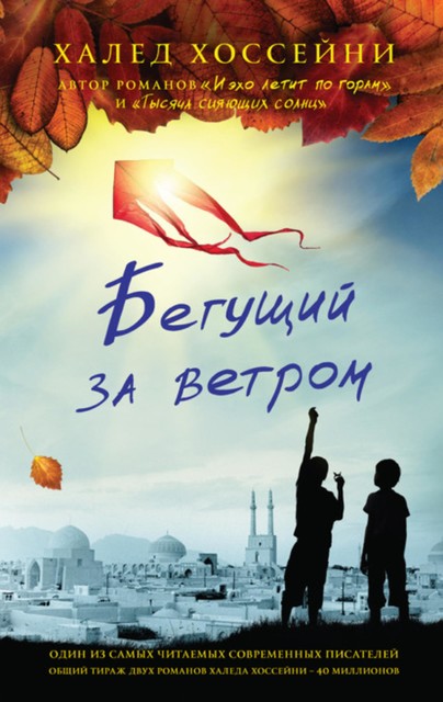 Бегущий за ветром, Халед Хоссейни