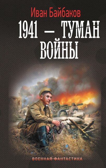 1941 – Туман войны, Иван Байбаков