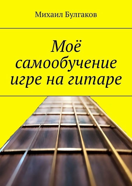 Мое самостоятельное обучение игре на гитаре, Михаил Булгаков