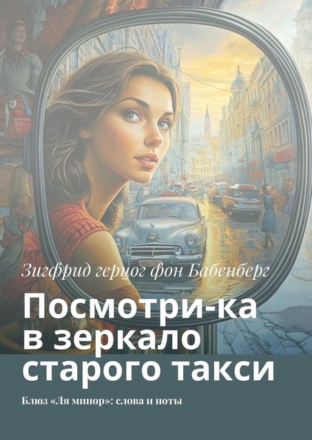 Посмотри-ка в зеркало старого такси. Блюз «Ля минор»: слова и ноты, Зигфрид Герцог Фон Бабенберг