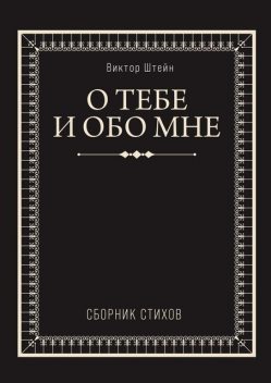 О тебе и обо мне, Виктор Штейн