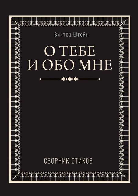 О тебе и обо мне, Виктор Штейн