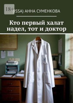 Кто первый халат надел, тот и доктор, Анна Суменкова