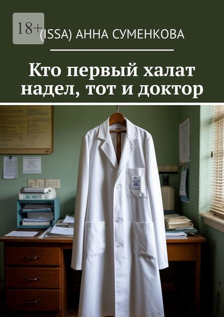 Кто первый халат надел, тот и доктор, Анна Суменкова