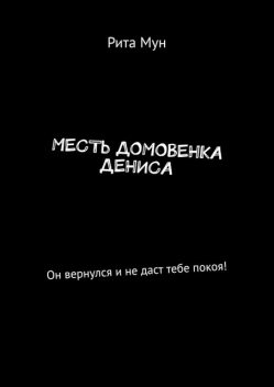 Месть домовенка Дениса. Он вернулся и не даст тебе покоя, Энни Меликович