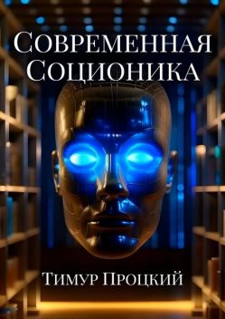 Современная соционика, Тимур Процкий