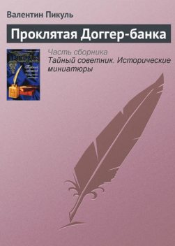 Проклятая доггер-банка, Валентин Пикуль