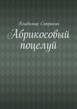 Абрикосовый поцелуй, Владимир Сапрыкин
