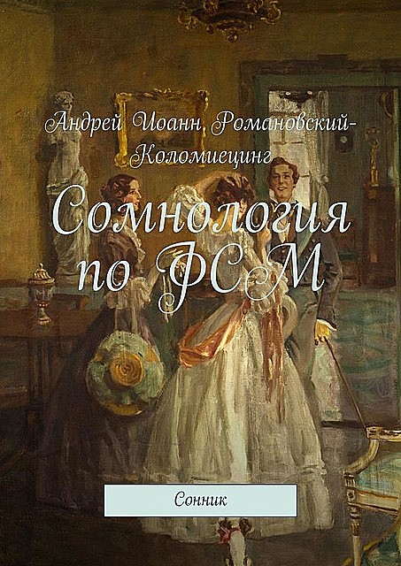 Сомнология по ФСМ. Сонник, Андрей Иоанн Романовский-Коломиецинг